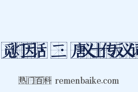 觅灯因话·二·唐义士传反义词是什么意思的图片